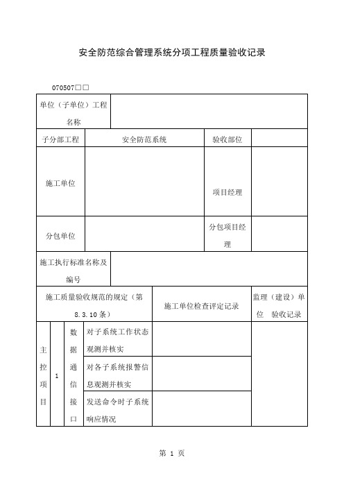 安全防范综合管理系统分项工程质量验收记录表(doc格式)-3页文档资料