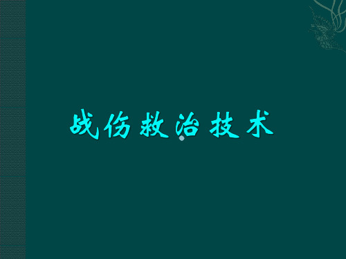 战伤救治技术