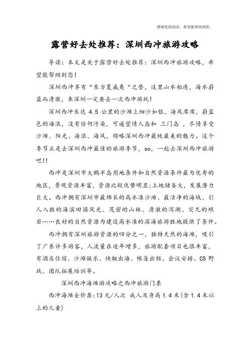 露营好去处推荐：深圳西冲旅游攻略