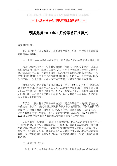 【优质】预备党员201X年3月份思想汇报范文-word范文模板 (2页)