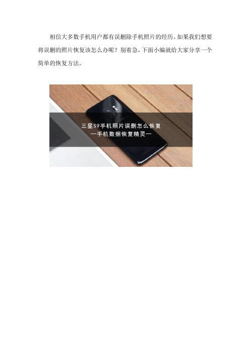 三星S9手机照片误删怎么恢复
