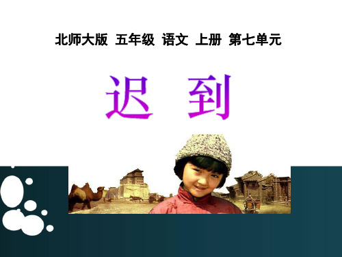 五年级上册语文课件-7.1 迟到 ▎北师大版(共31张PPT)