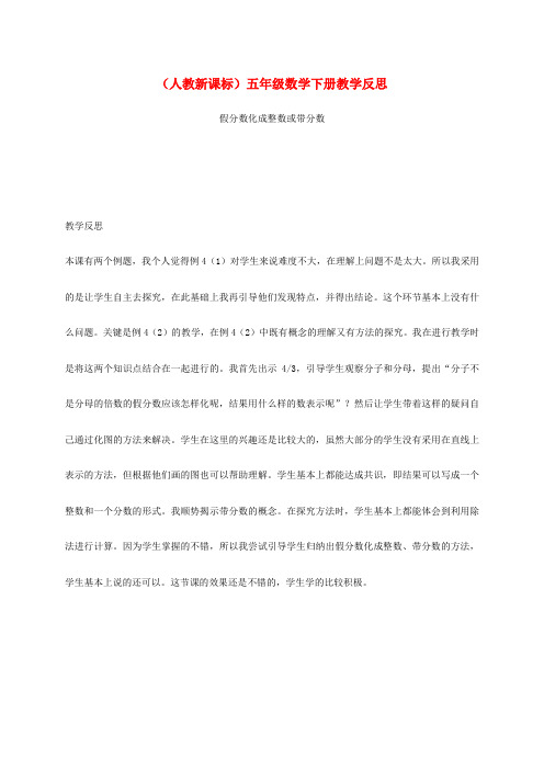 五年级数学下册  假分数化成整数或带分数教学反思 人教新课标版