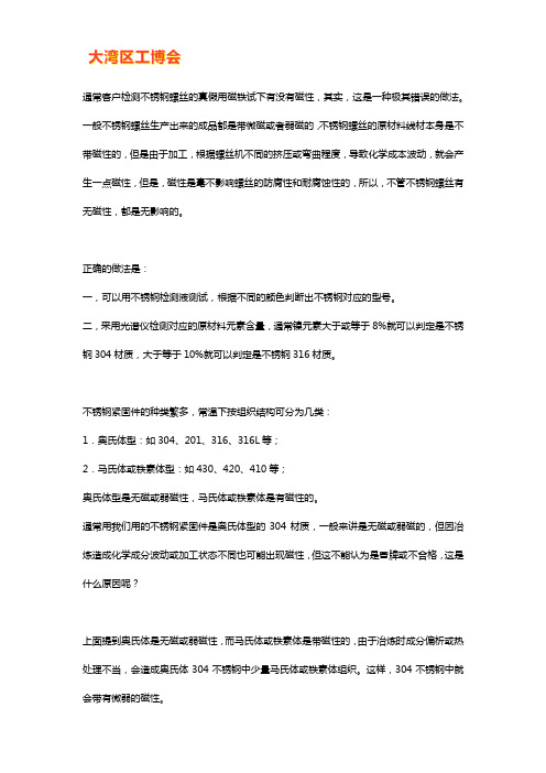 304不锈钢螺丝为什么有磁性