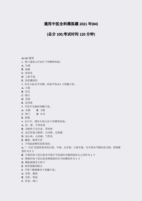 Win25-通用中医全科模拟题2021年(64)_真题-无答案