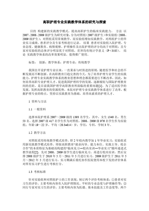 高职护理专业实践教学体系的研究与探索