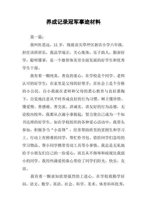 养成记录冠军事迹材料