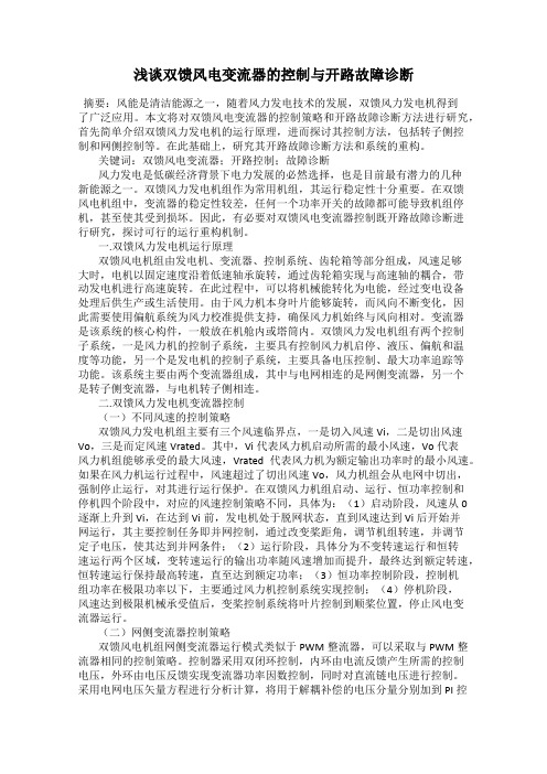 浅谈双馈风电变流器的控制与开路故障诊断