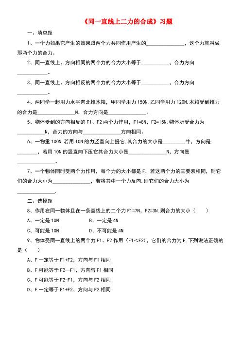 八年级物理下册第七章四《同一直线上二力的合成》习题2(无答案)北师大版