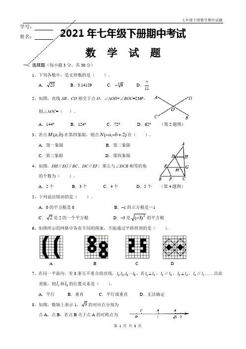 人教版2021年七年级下册数学期中试题带答案
