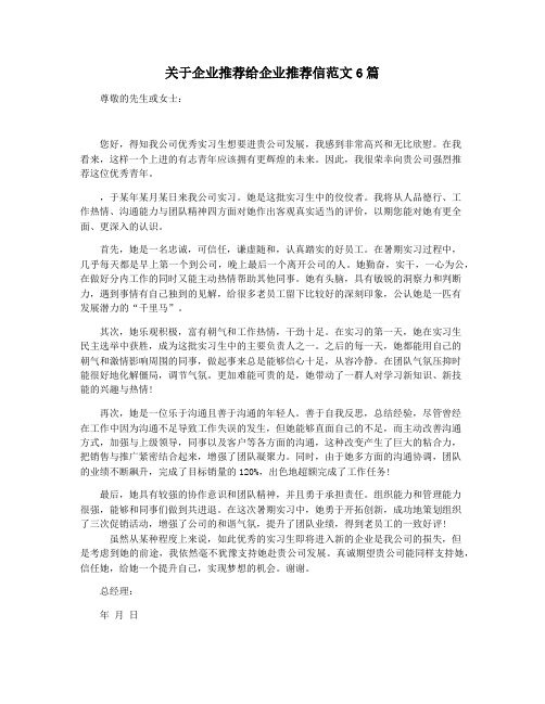关于企业推荐给企业推荐信范文6篇