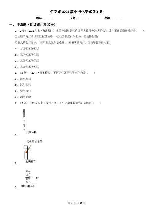 伊春市2021版中考化学试卷B卷