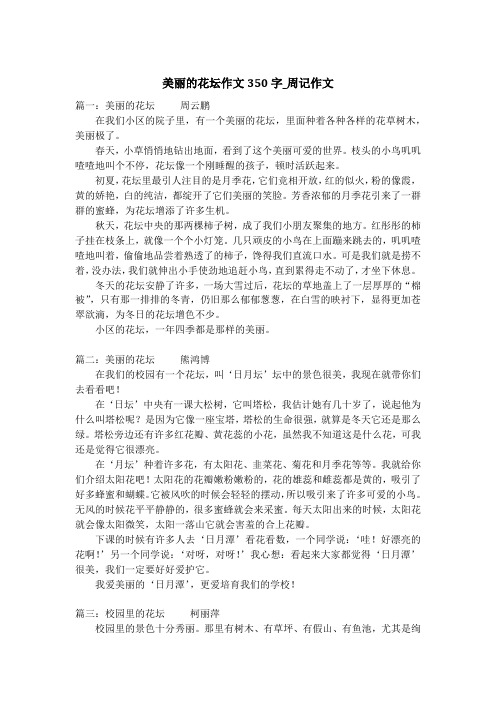 美丽的花坛作文350字_周记作文