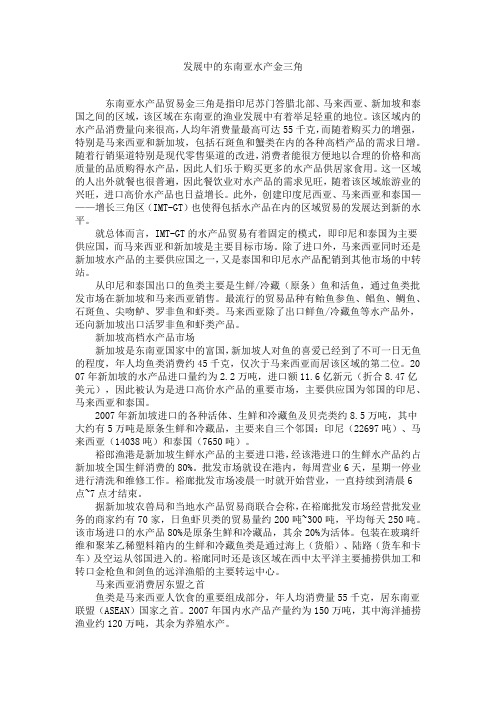 发展中的东南亚水产金三角