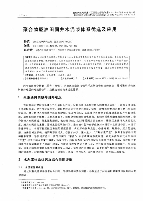 聚合物驱油田固井水泥浆体系优选及应用