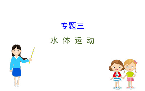 高考地理二轮专题辅导专题三 水 体 运 动