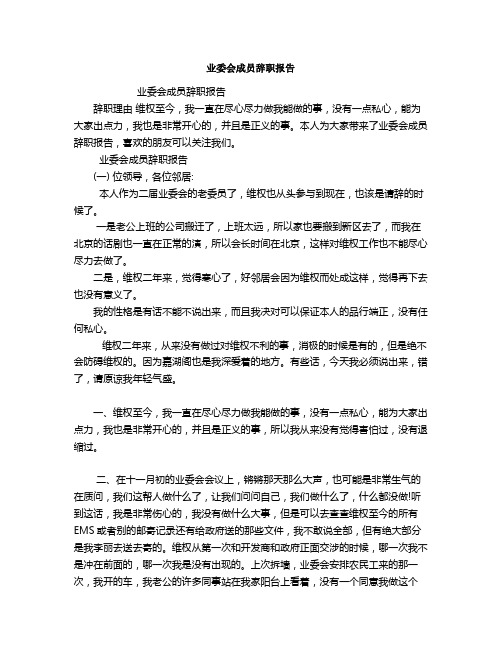 业委会成员辞职报告