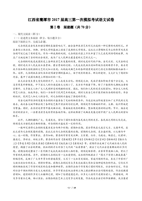 【江西省鹰潭市】2017届高三第一次模拟考试语文试卷(附答案与解析)