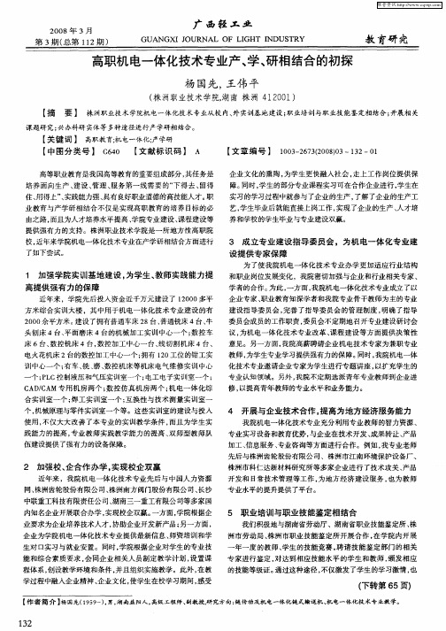 高职机电一体化技术专业产、学、研相结合的初探