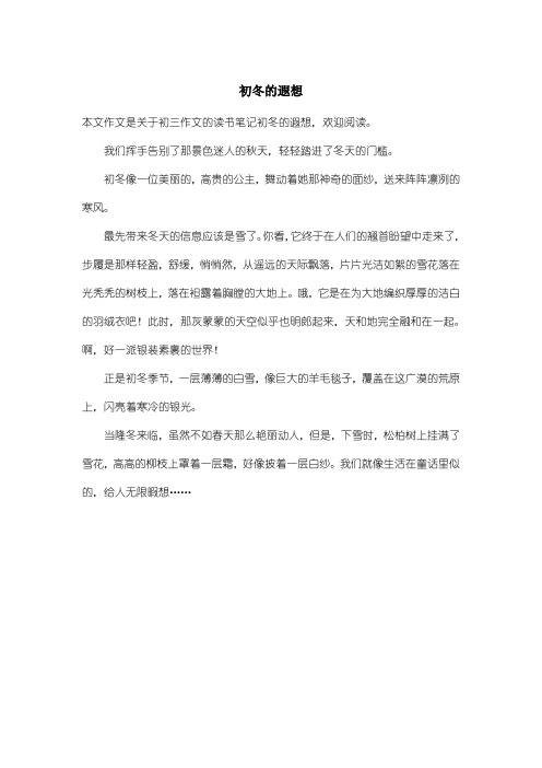 初中初三作文读书笔记：初冬的遐想