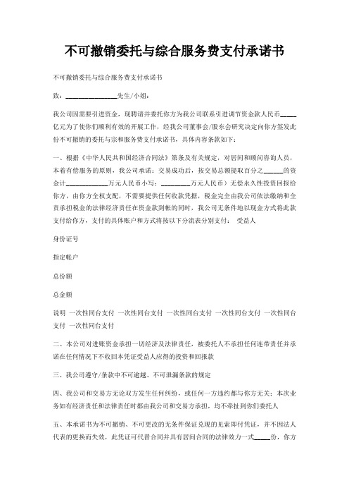不可撤销委托与综合服务费支付承诺书