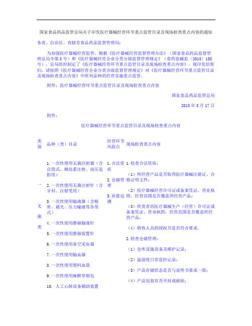 国家食品药品监管总局关于印发医疗器械经营环节重点监管目录及现.
