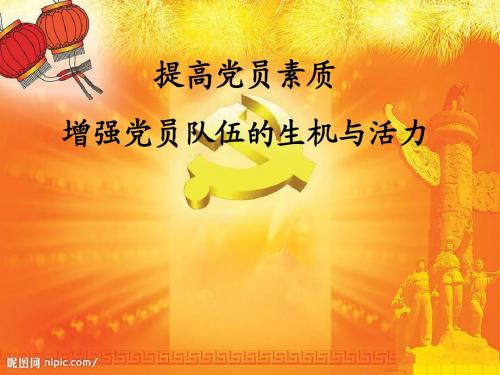 如何提高党员素质