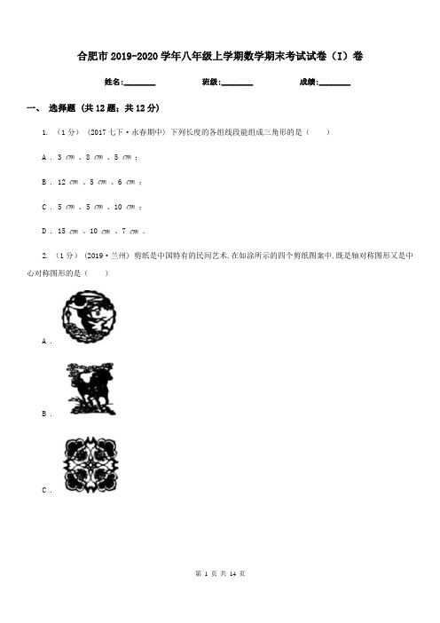 合肥市2019-2020学年八年级上学期数学期末考试试卷(I)卷