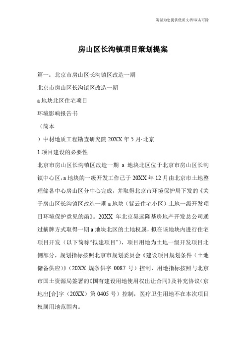 房山区长沟镇项目策划提案