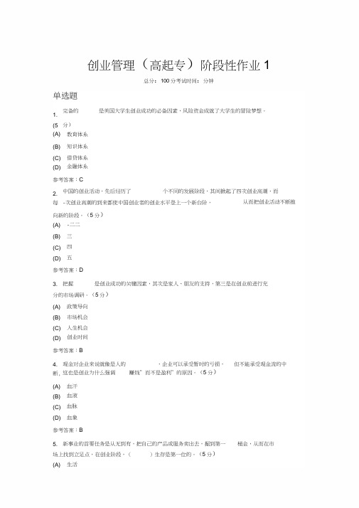 创业管理(高起专)阶段性作业1