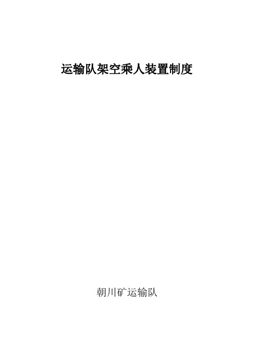 架空乘人装置制度