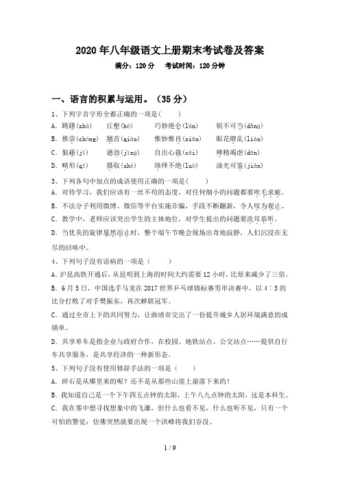 2020年八年级语文上册期末考试卷及答案