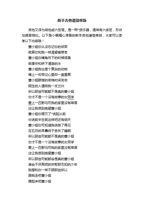 新手吉他谱简单版