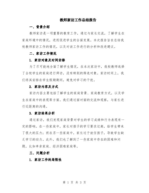 教师家访工作总结报告