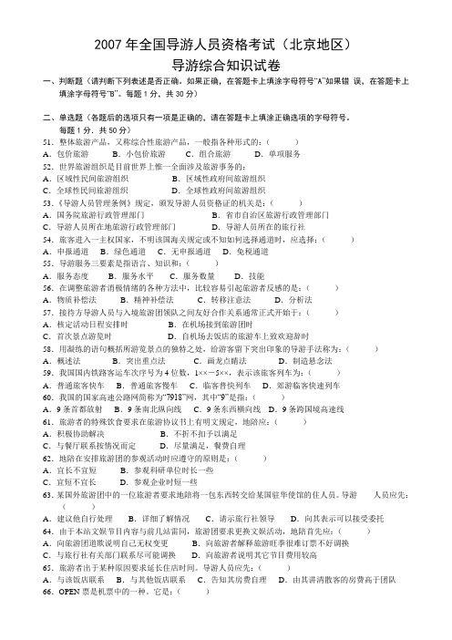 2007年北京导游资格考试导游综合试卷