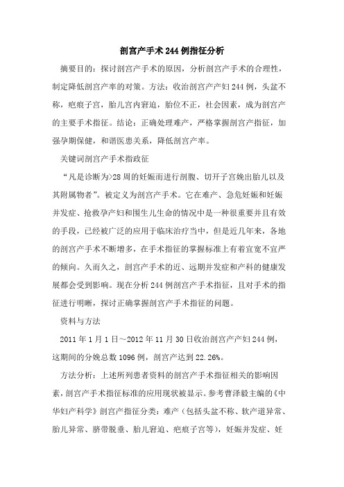 剖宫产手术244例指征分析