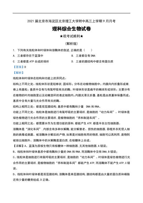 2021届北京市海淀区北京理工大学附中高三上学期9月月考理科综合生物试卷及解析
