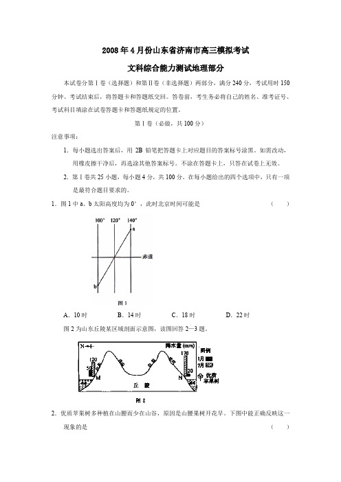 2008年4月份济南高三模拟考试文综地理