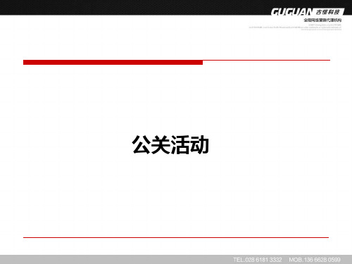 古怪科技公关活动培训12月11日
