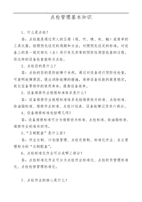 点检管理基本知识