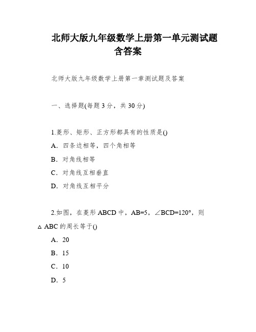 北师大版九年级数学上册第一单元测试题含答案