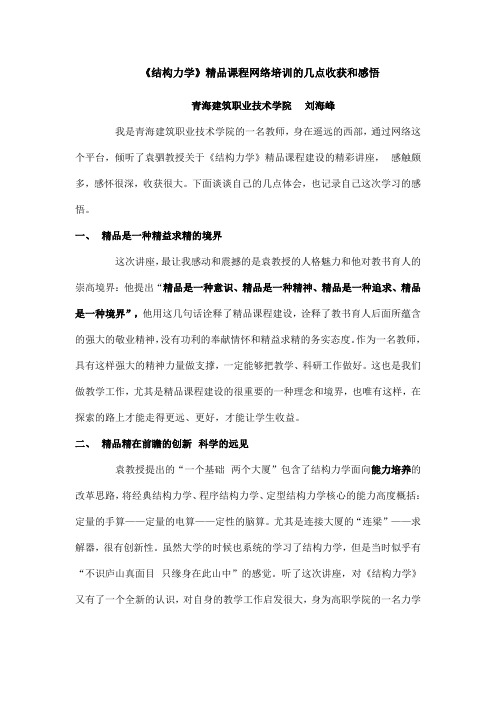 《结构力学》精品课程网络培训的几点收获和感悟