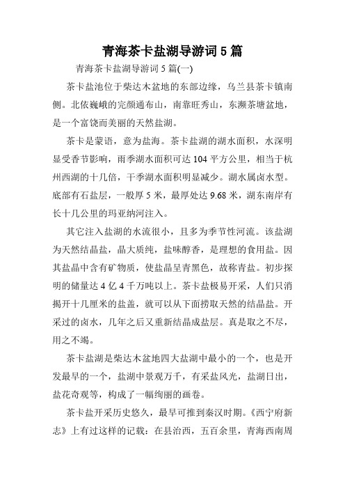 青海茶卡盐湖导游词5篇.doc