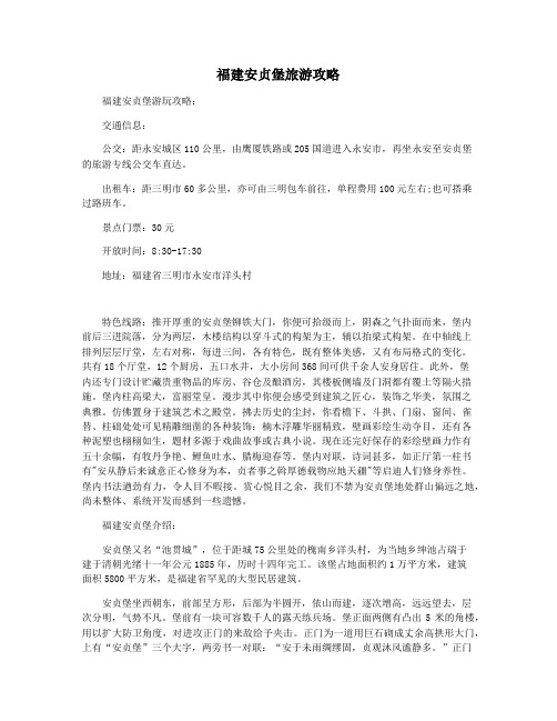 福建安贞堡旅游攻略