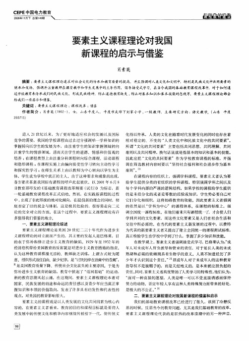 要素主义课程理论对我国新课程的启示与借鉴