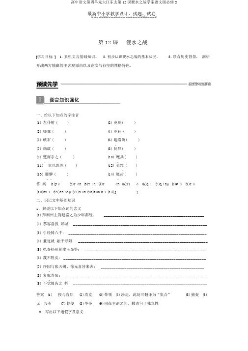 高中语文第四单元大江东去第12课淝水之战学案语文版必修2