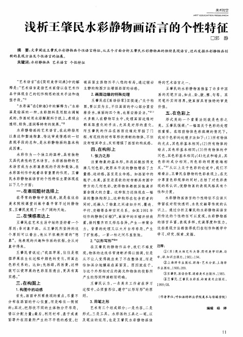 浅析王肇民水彩静物画语言的个性特征