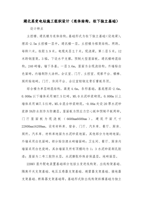湖北某变电站施工组织设计(连体结构,柱下独立基础).doc