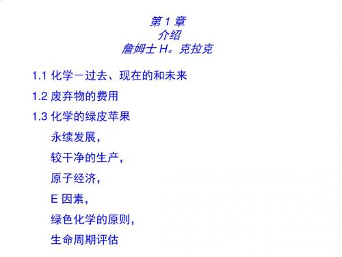 现代绿色化学与化工概述PPT课件( 24页)
