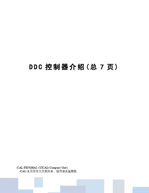 DDC控制器介绍